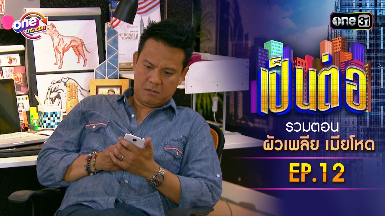 รวมตอน “เป็นต่อ ผัวเพลีย เมียโหด