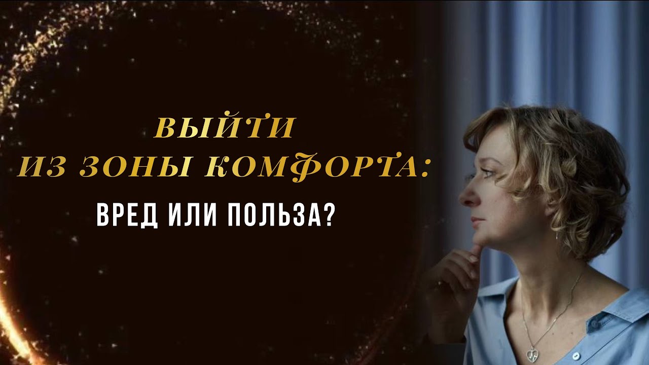 Выйти из зоны комфорта: вред или польза?