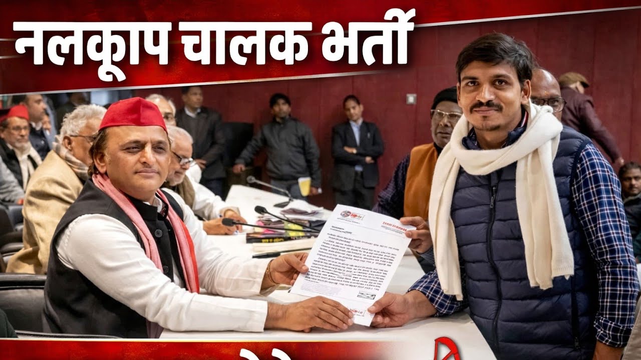 नलकूप चालक भर्ती को लेकर अखिलेश यादव जी को सौंपा गया ज्ञापन | बड़ा अपडेट