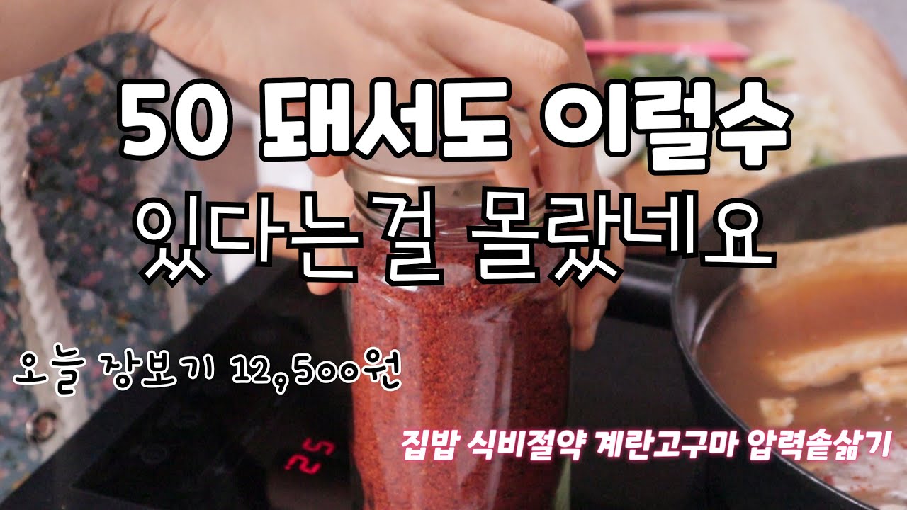 집밥 식비절약 계란 고구마압력솥 삶기  50대가 돼서도 이런저런 고민과 상념들 오늘장보기 12,500원