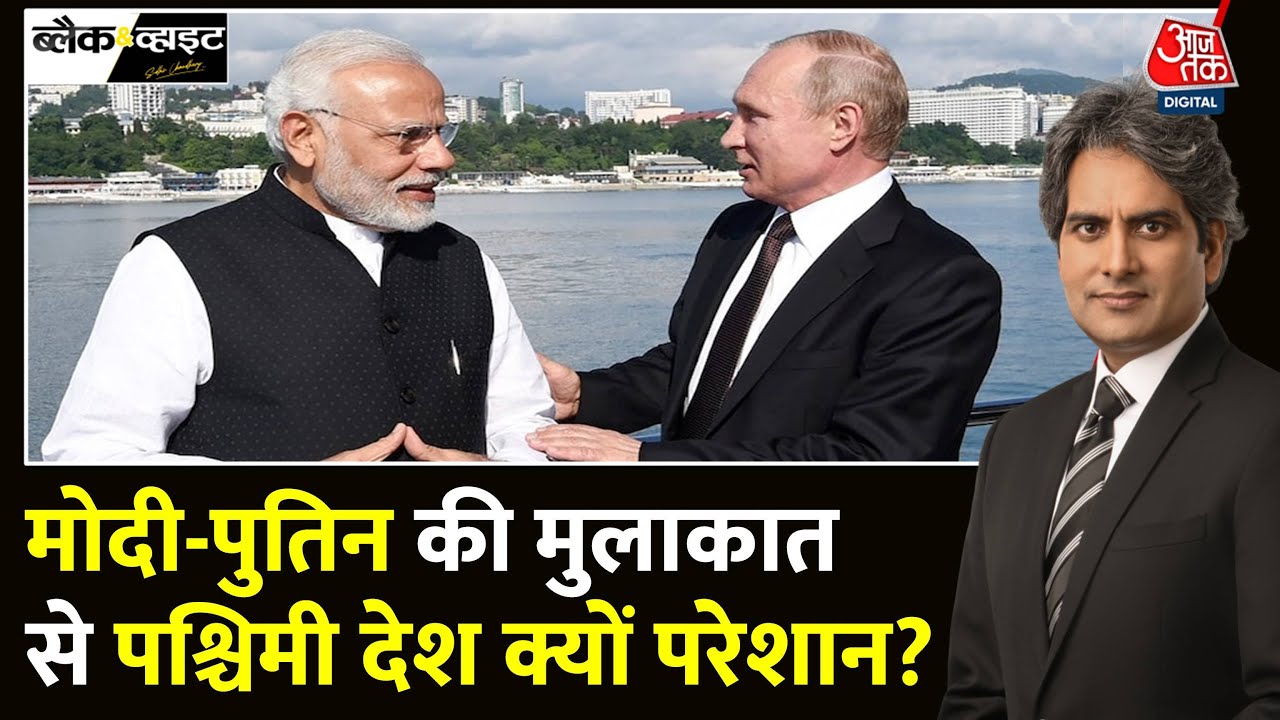 Black And White: PM Modi-Vladimir Putin की मुलाकात में क्या होगा? | Russia-India | Sudhir Chaudhary