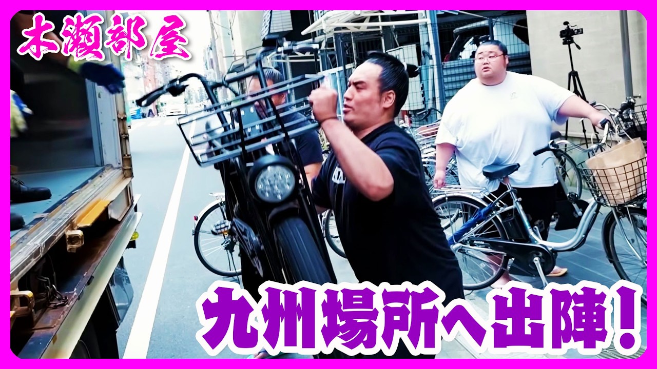 【引っ越し】九州場所へ出陣！力士たちの積み込み作業の裏側 2025.10.14
