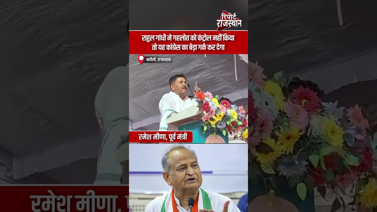 रमेश मीणा का बड़ा बयान, कांग्रेस की अंदरूनी राजनीति पर उठाए सवाल | Report Rajasthan