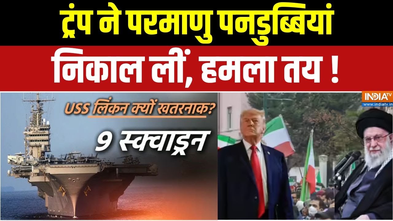 Trump Khamenei Clash : खामेनेई एक मारेंगे तो ट्रंप 100-100 मारेंगे ! | Iran-America Tension