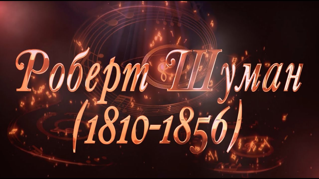 Великие Композиторы - Роберт Шуман