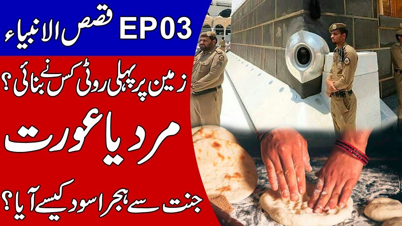 New Qasas ul Anbiya EP 3 | Hazrat Adam A.S | Who was the Ever Fist Roti Maker on Earth | Talha Films