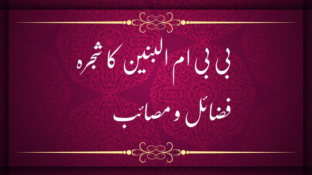 History of Bibi Ummul Baneen in urdu/hindi