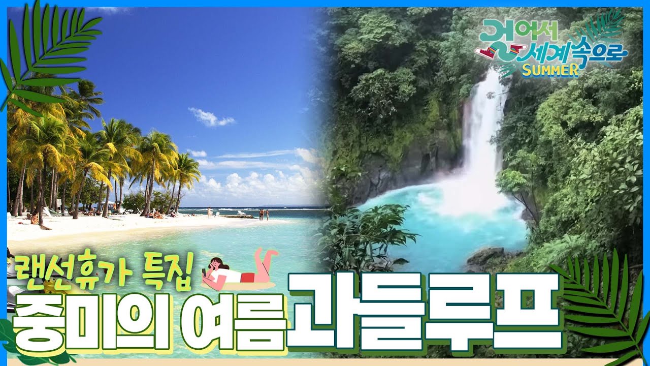 [#랜선휴가특집🏖️] 장엄한 대자연에서 즐기는 여름, '과들루프 & 코스타리카' 여행 Trip to Guadeloupe, Costa Rica (KBS_20210814)