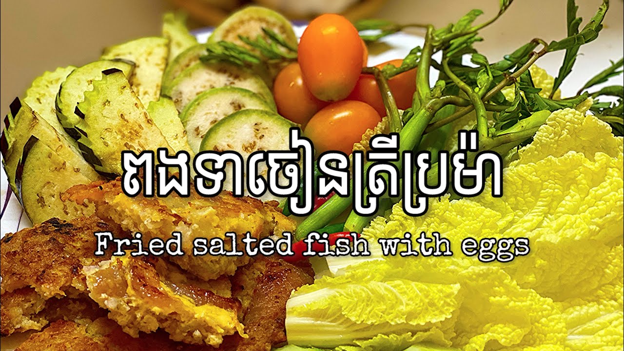 ពងទាចៀនត្រីប្រម៉ា | Fried salted fish with eggs