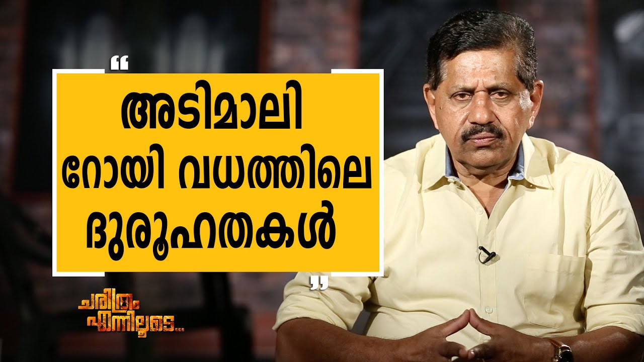 George Joseph 19 | Charithram Enniloode 1624 | SafariTV