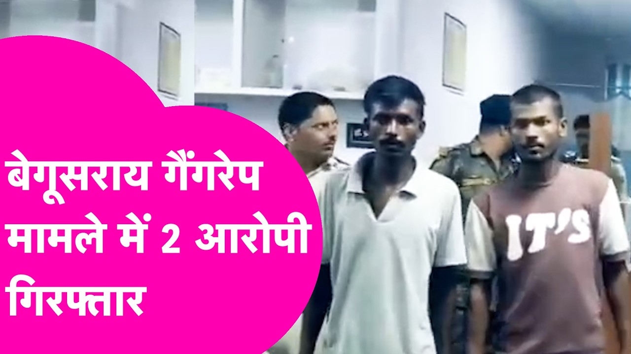 Begusarai News: गैंगरेप मामले में 2 आरोपी गिरफ्तार, शराब के नशे में दिया घटना को अंजाम ! | Bihar Tak