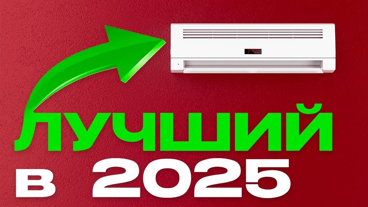 ЛУЧШИЙ кондиционер в 2025! Как выбрать?