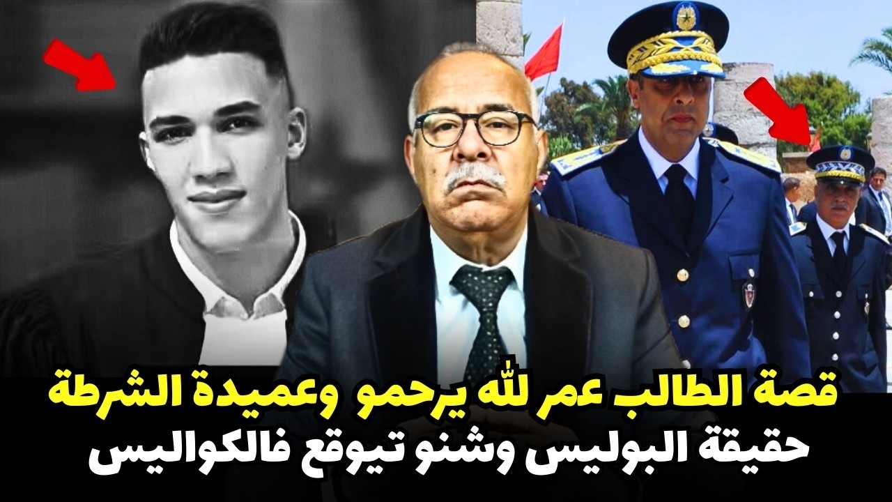 حقيقة البوليس وشنو تيوقع فالكواليس.. حقيقة بين رواية الأمن وصرخة العائلة الخراز يحكي
