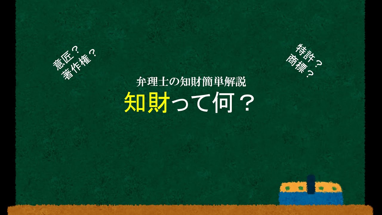 弁理士の知財簡単解説「知財って何？」