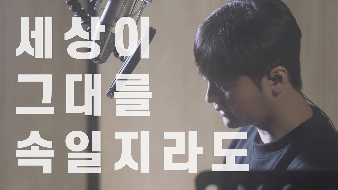 세상이 그대를 속일지라도 - 황가람