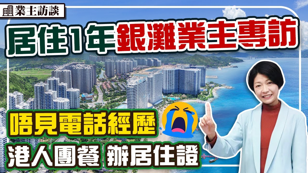 十里銀灘業主專訪 居住1年體驗 辦居住證 Claim醫保 #灣區生活 #十里銀灘維港灣