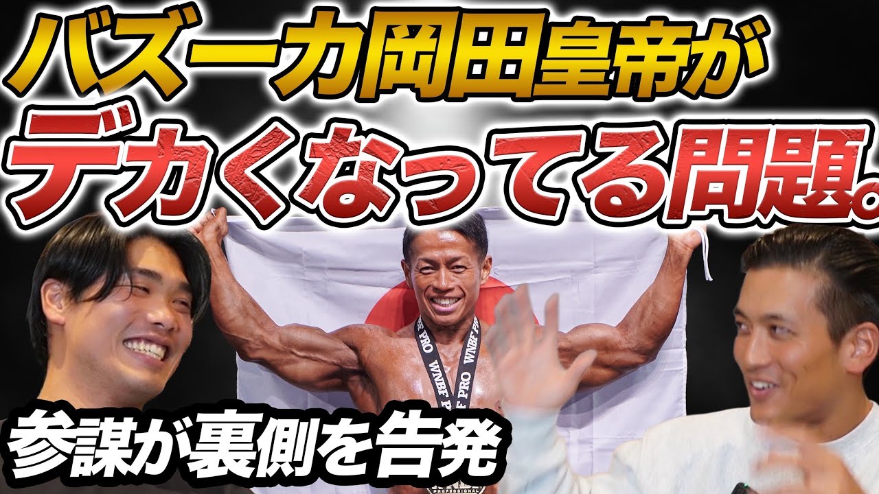 【バズーカ岡田が巨大化】参謀が“急成長の裏側”を暴露。身体を変える秘訣とは？