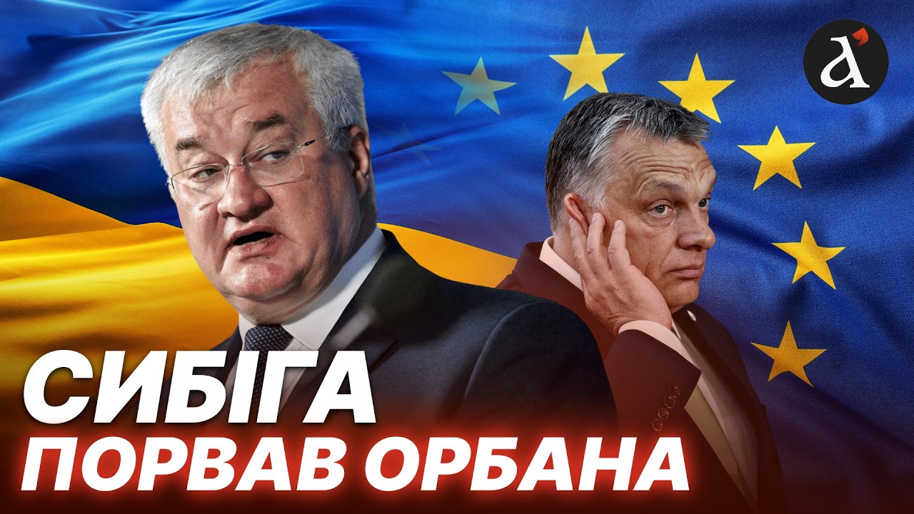 😮ОГО! СИБІГА РОЗМАЗАВ ОРБАНА! Ось як голова Українського МЗС відповів прем’єру Угорщини