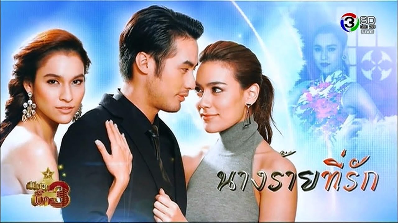นางร้ายที่รัก