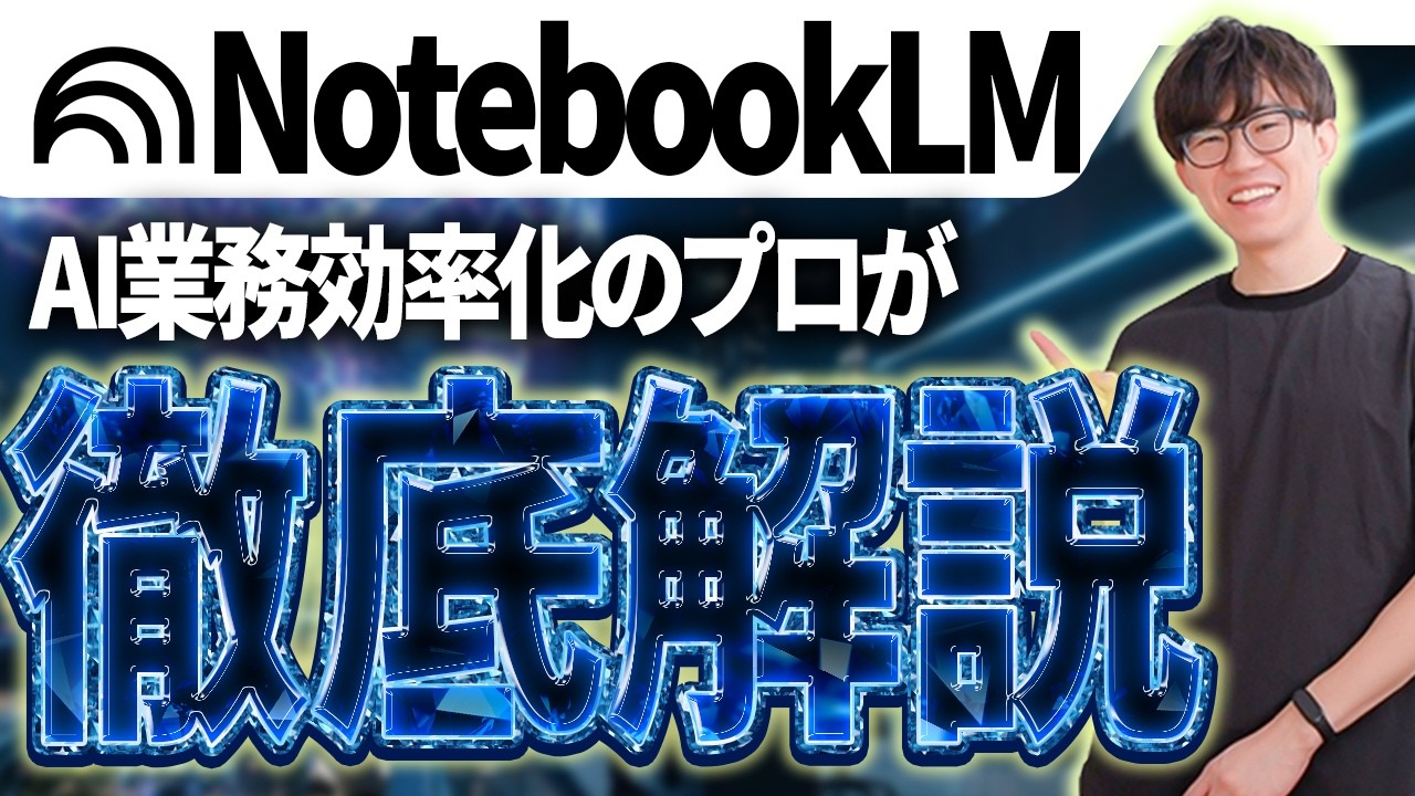 【2026年最新版】NotebookLM入門！NotebookLMをこれから活用したい人はこれを見れば絶対使いこなせます！【NotebookLM AI活用】