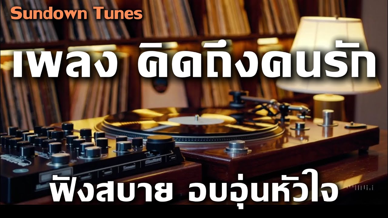 เพลงคิดถึงคนรัก ฟังสบาย อบอุ่นหัวใจ