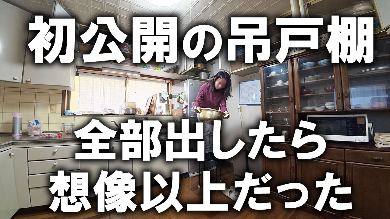 【断捨離】吊戸棚の数が多すぎて、ずっと放置だったが、ついに断捨離を終わらせる事ができました！｜汚部屋主婦｜ズボラ主婦｜片付け｜空家｜台所｜