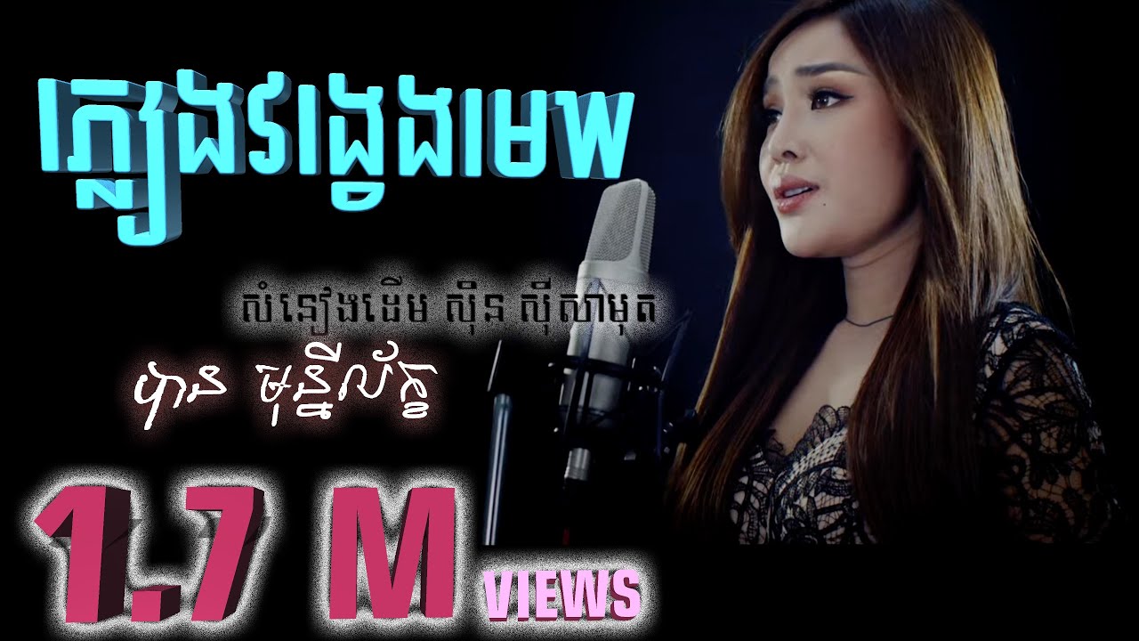 ភ្លៀងវង្វេងមេឃ - បាន មុន្នីល័ក្ខ - Ban monyleak (Cover Song)