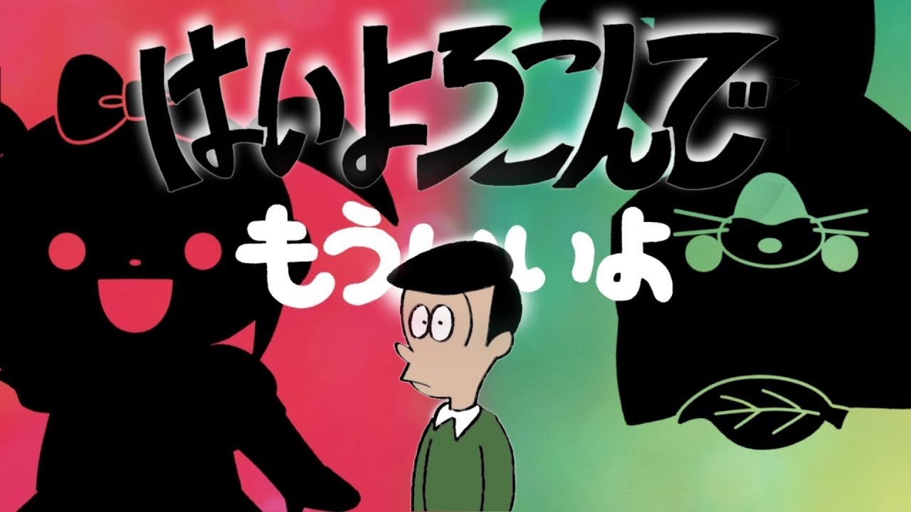 はいよろこんで x もういいよ 【MASHUP】