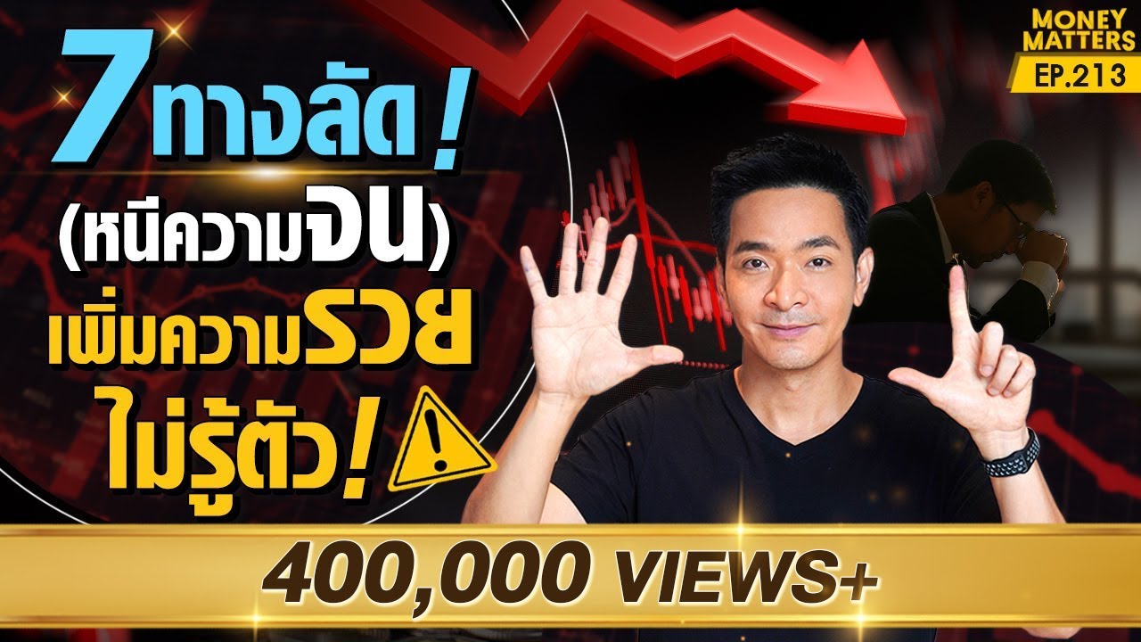 หนีความจน! 7 ทางลัด! เพิ่มความรวย! ที่คุณไม่รู้ตัว !!!! | Money Matters EP.213