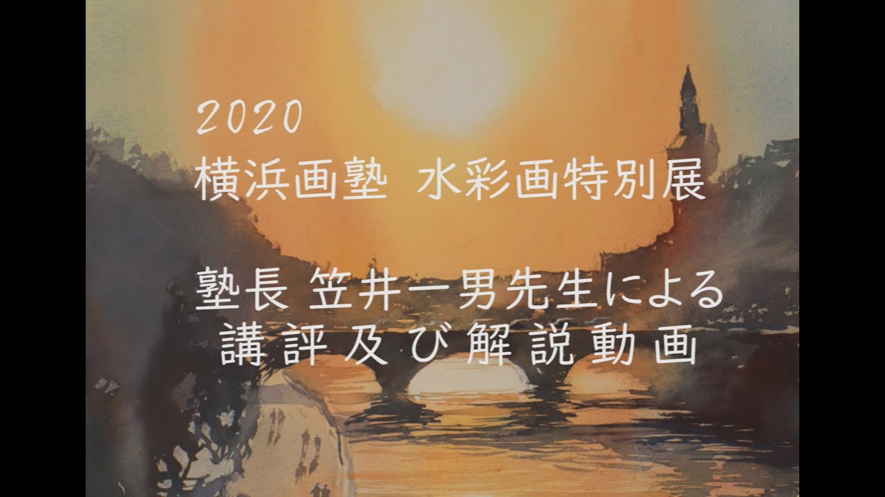 【オンラインVita】横浜画塾 水彩画特別展2020 笠井塾長による講評＆解説！【ＰＣ推奨】