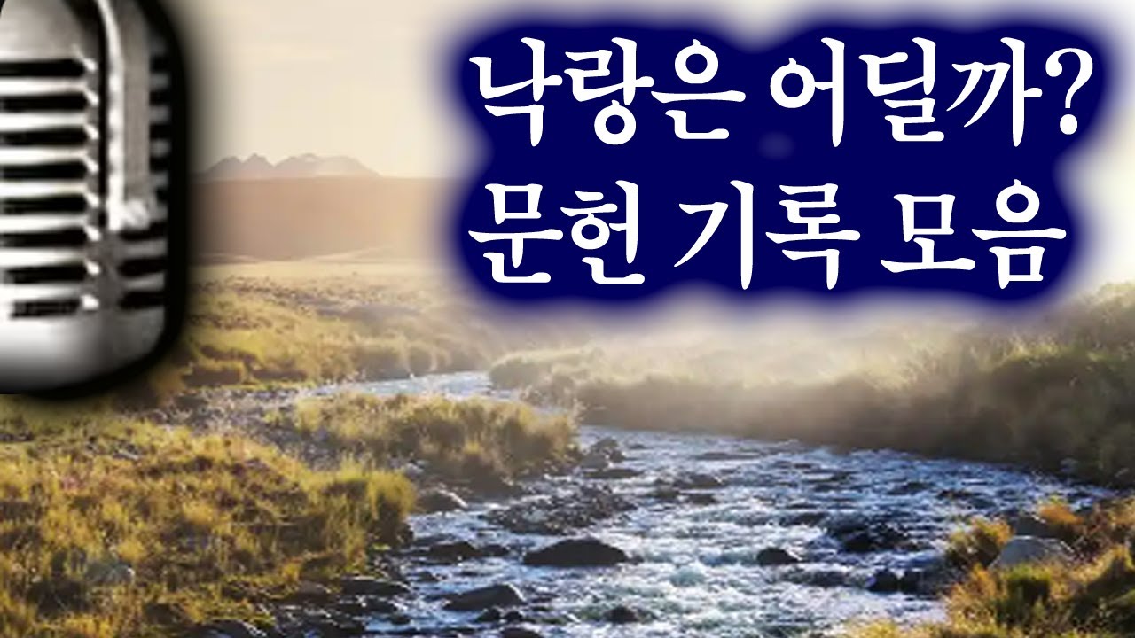 낙랑 (신라, 고구려)은 어디? 역사의 모든 기록