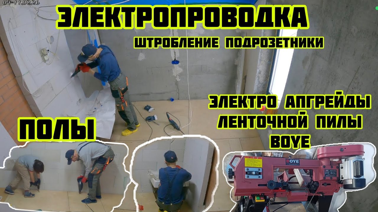 Электропроводка штробление подрозетники, апгрейд ленточной пилы BOYE, полы 🏡√684 Строим Дом 11.02.26