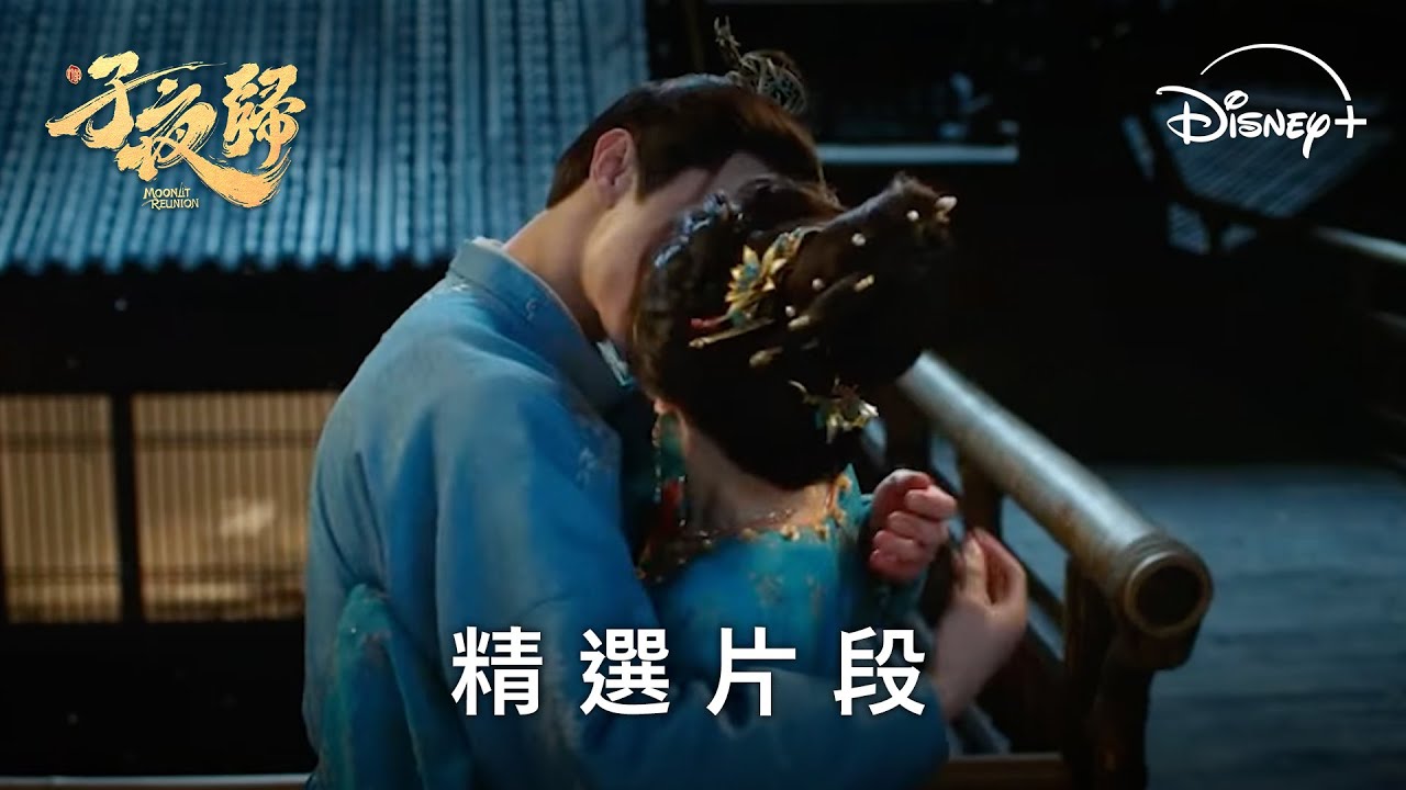 不畏人妖疏途「強制吻」，梅逐雨追回愛妻田曦薇｜古裝純愛奇譚《子夜歸》| EP30 精選片段 | Disney+ 獨家熱播中