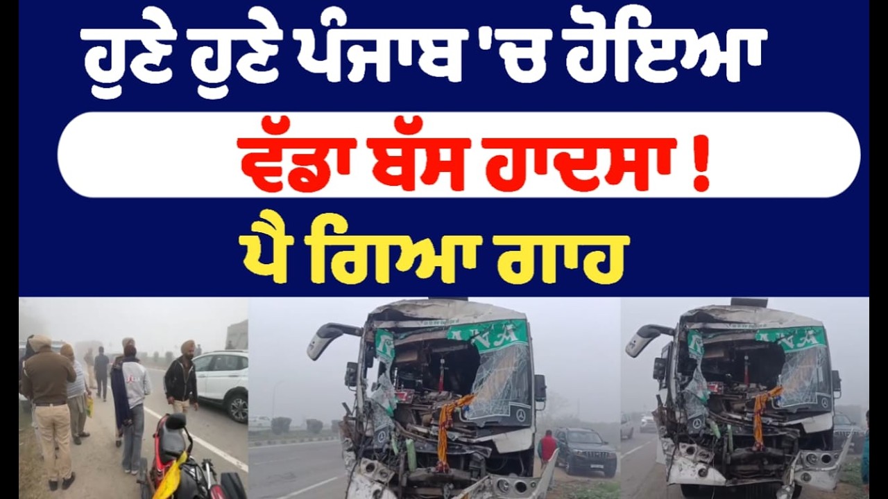 ਹੁਣੇ ਹੁਣੇ ਪੰਜਾਬ 'ਚ ਹੋਇਆ ਵੱਡਾ ਬੱਸ ਹਾਦਸਾ !  ਪੈ ਗਿਆ ਗਾਹ