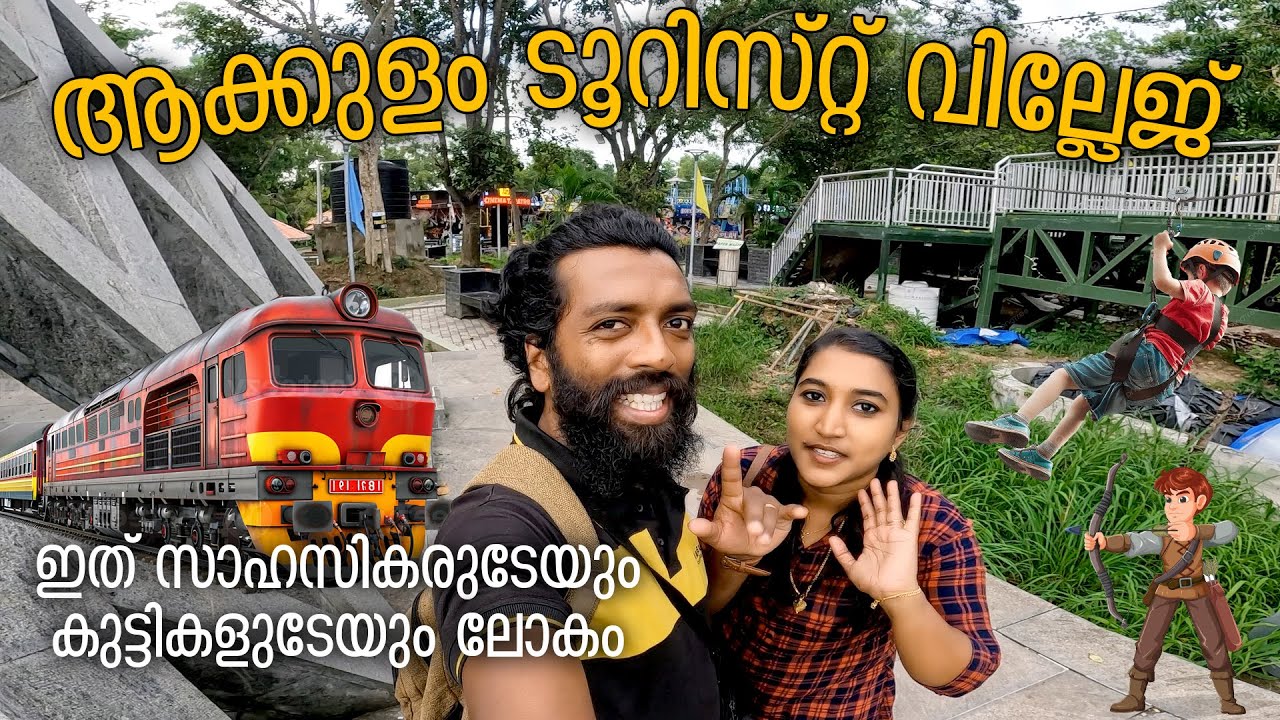 ആക്കുളം ടൂറിസ്റ്റ് വില്ലേജ് | akkulam tourist village | Travel diary #akkulam #tourist #village #tvm