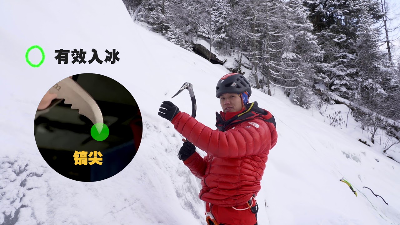 【野路子】攀冰技巧(一) 如何挥镐｜梦幻高山 ICS