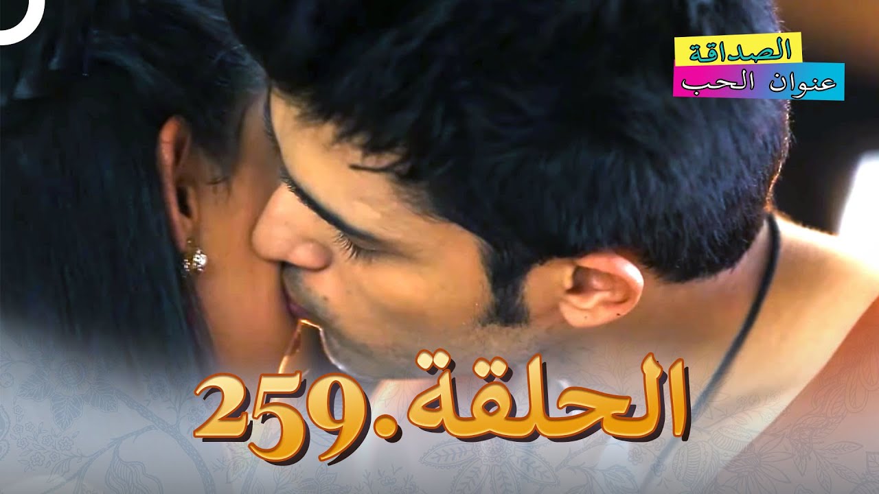 الصداقة عنوان الحب الحلقة 259