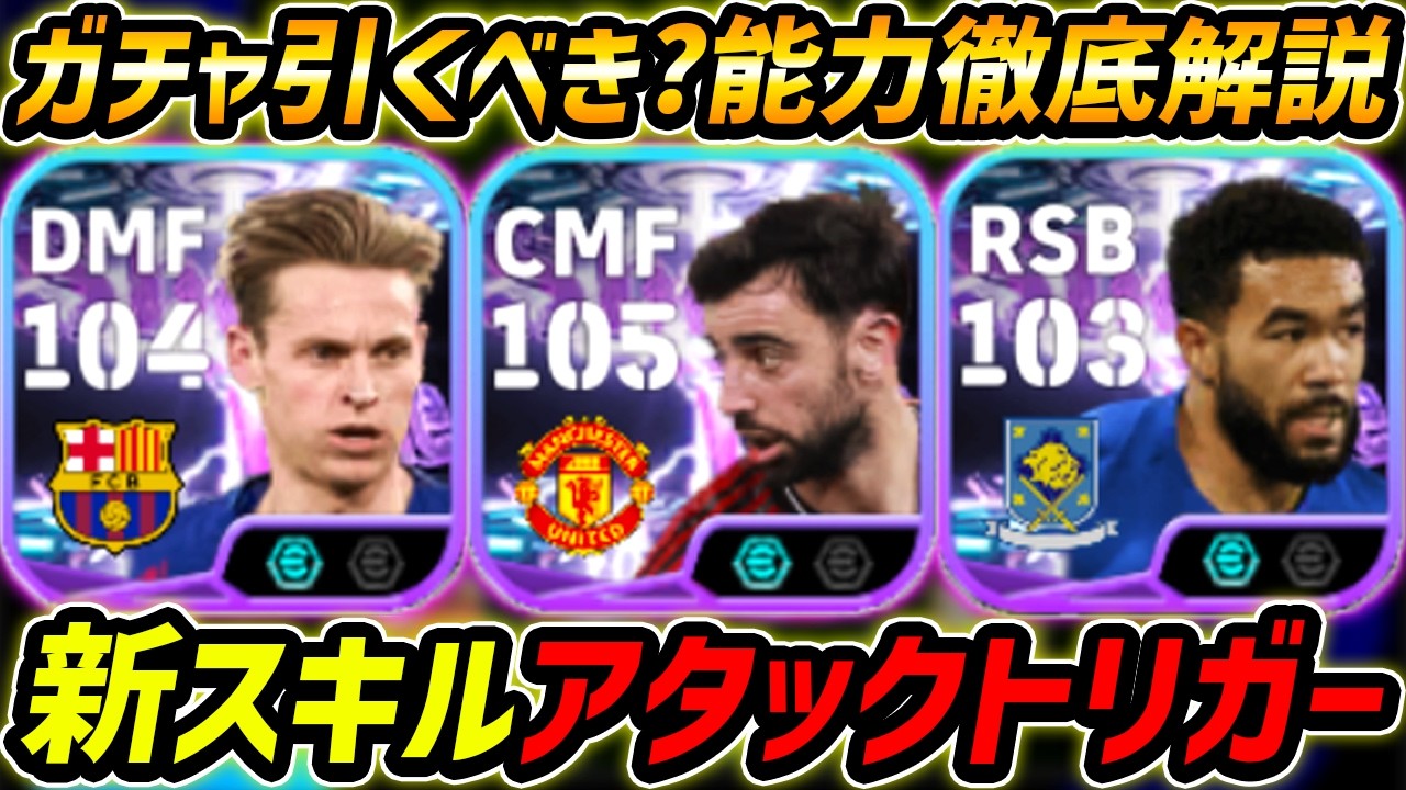 【最新】新スキル「アタックトリガー」登場！全員強い！ガチャ引くべき？新スキル＆レべマ能力まで徹底解説！【eFootball,イーフットボール,イーフト】