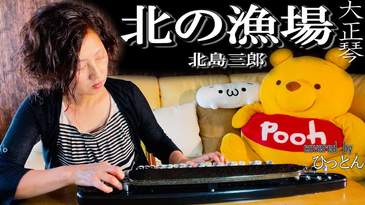 【大正琴】북어장 北島三郎「北の漁場」covered byひっとん【多重録音】【4パート演奏】
