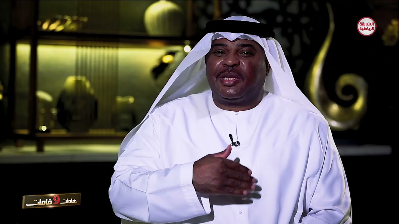 برنامج هامات وقامات - خليل غانم - لاعب منتخب الإمارات سابقًا