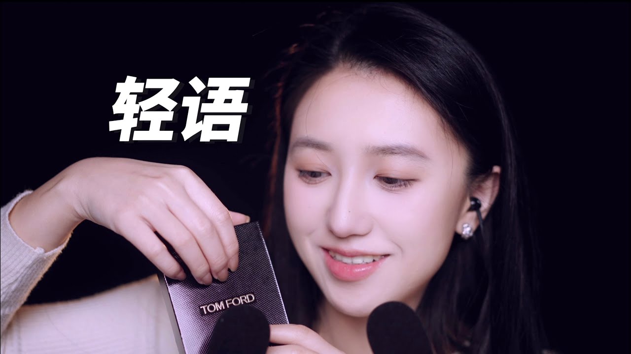 ASMR 近况闲聊 & 开箱化妆～😌多种化妆品触发音｜中文轻语助眠