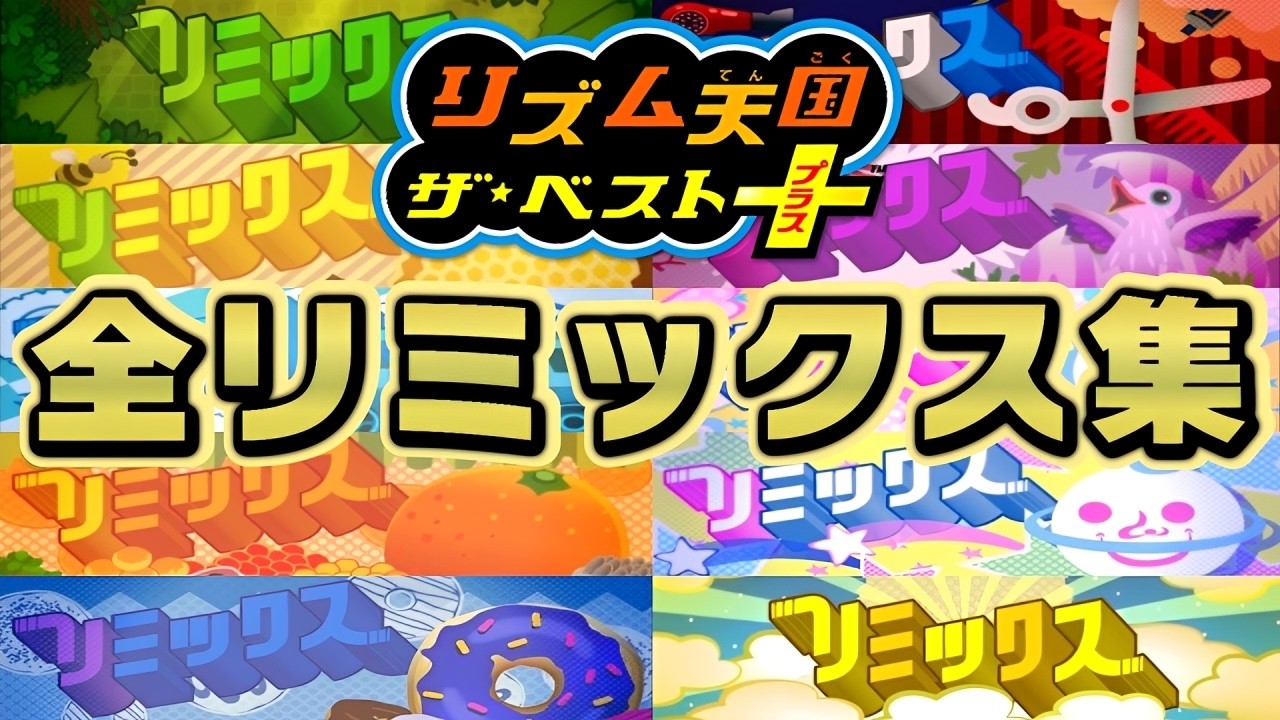 【リズム天国ザ・ベスト+】全リミックスまとめてみた（スコアオール99）