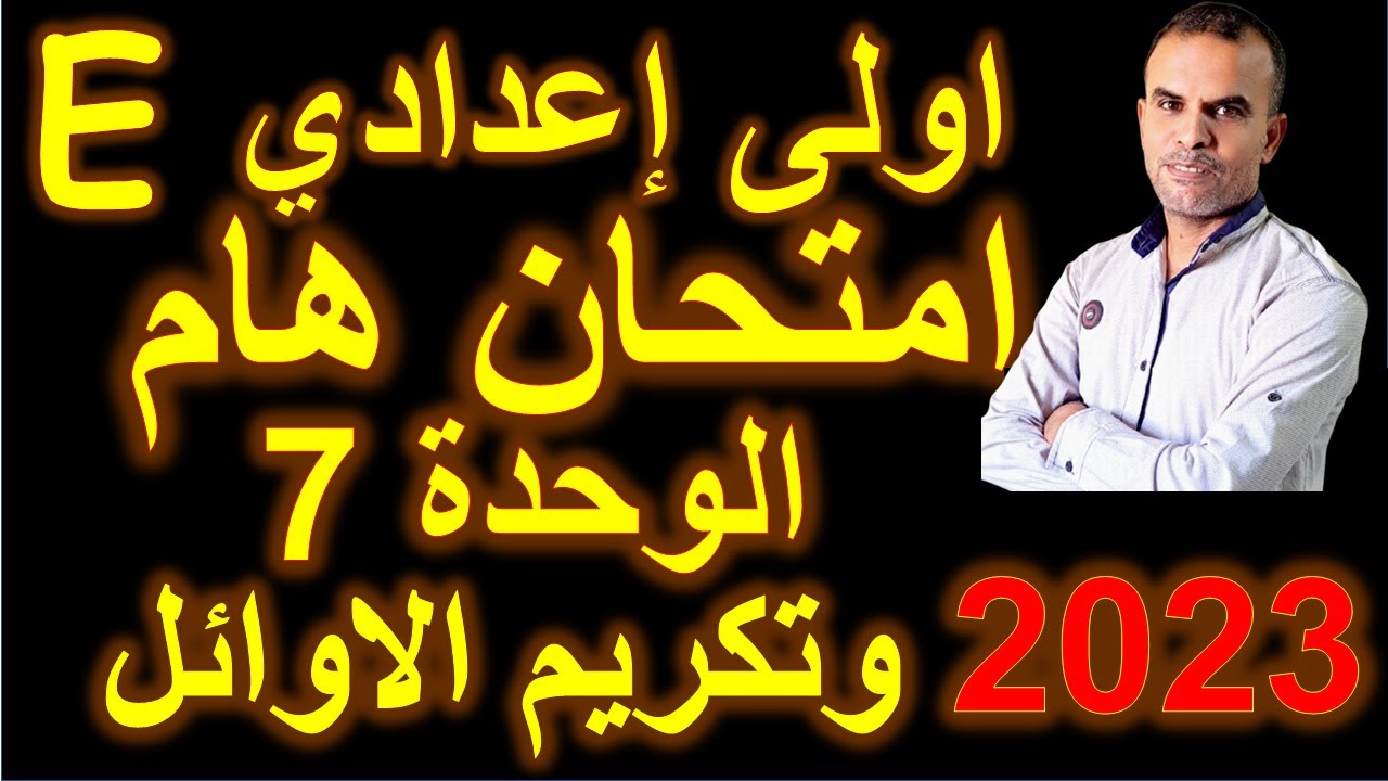 امتحان اولى اعدادى انجليزى | امتحان اللغة الانجليزية الاول الاعدادى | امتحان اولى اعدادى الوحدة 7