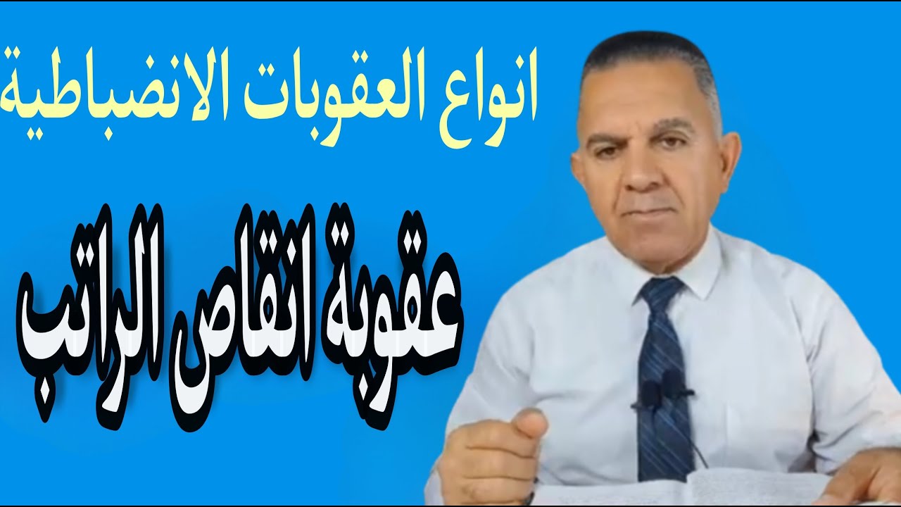 انواع العقوبات الانضباطية (عقوبة انقاص الراتب  )