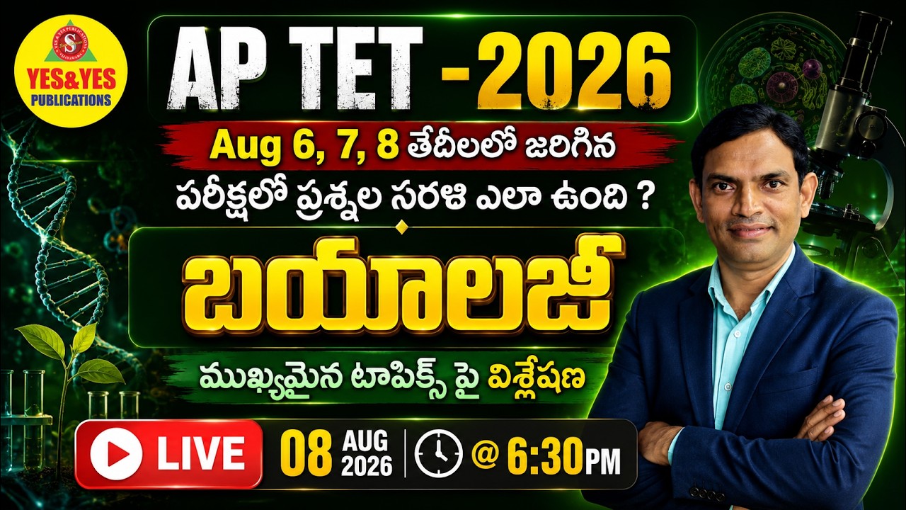 🔥 AP TET 2026 Biology | Aug 6,7,8 Examలో ఏ టాపిక్స్ నుంచి ఎక్కువ ప్రశ్నలు వచ్చాయి? 🔴 LIVE @ 6:30pm