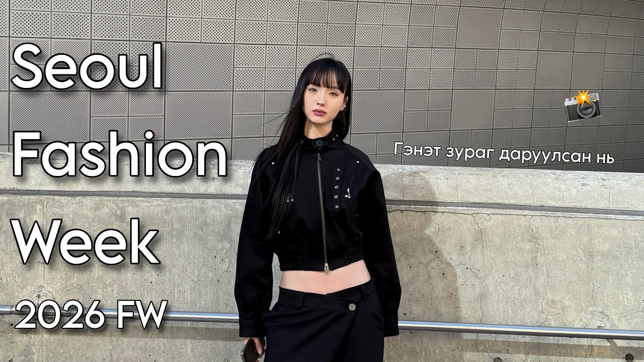 26FW Seoul Fashion Week дээр юу болдог вэ? | Миний нэг өдөр