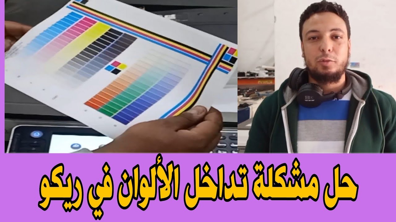 حل مشكلة الترحيل في ريكو Ricoh aficio