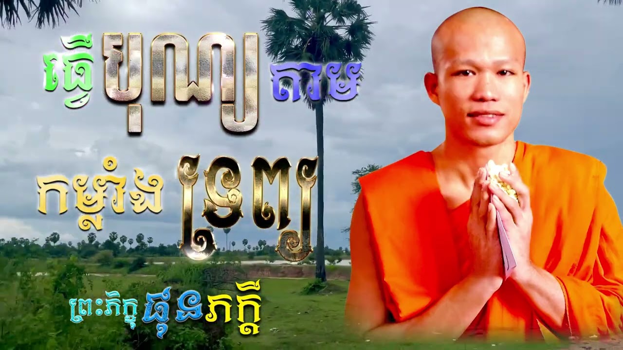 ធ្វើបុណ្យតាមកម្លាំងទ្រព្យ | ព្រះភិក្ខុ ផុន ភក្ដី [ ArticleDhamma ]