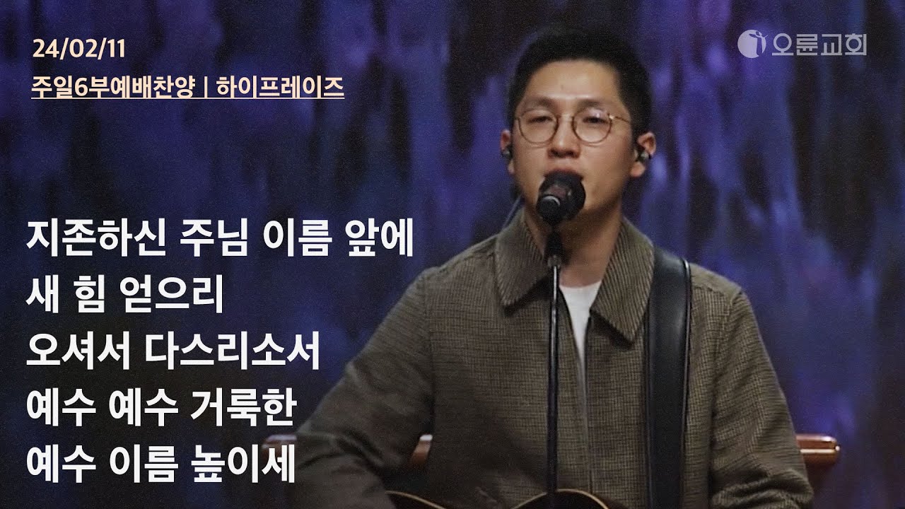 지존하신 주님 이름 앞에 +새 힘 얻으리 +오셔서 다스리소서 +예수 예수 거룩한 +예수 이름 높이세 | 오륜교회 주일예배 찬양 하이프레이즈 (2024-02-11)