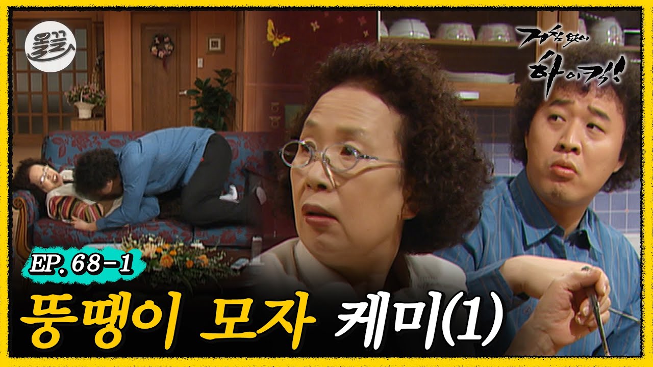 [#거침킥] 거침킥의 근본 조합 🐽문희X준하 1탄🐽 | 거침없이하이킥 MBC070213방송